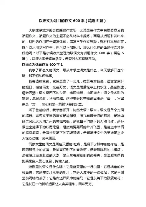 以语文为题目的作文600字（精选5篇）