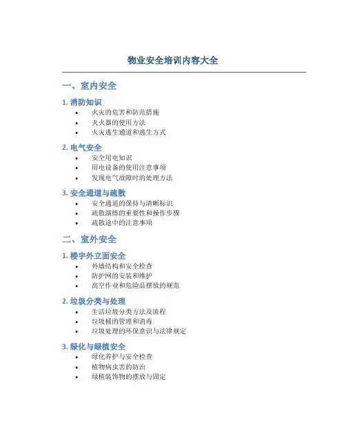 物业安全培训内容大全