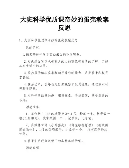 大班科学优质课奇妙的蛋壳教案反思