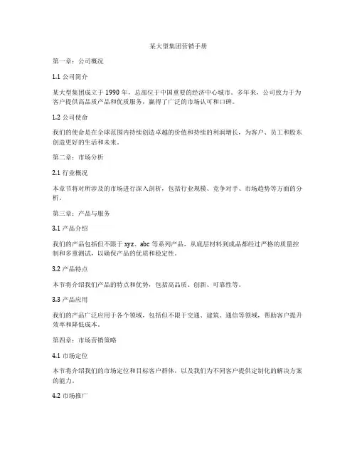 某大型集团营销手册