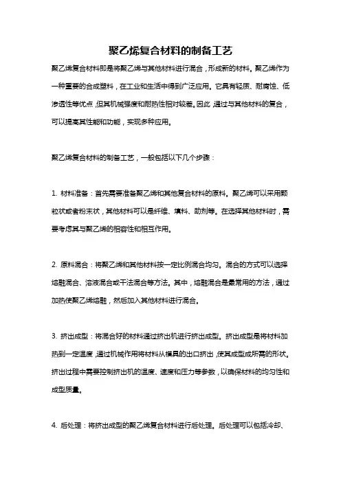 聚乙烯复合材料的制备工艺