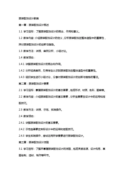 服装配饰设计教案