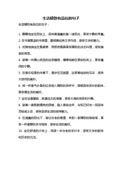 生活精致有品位的句子