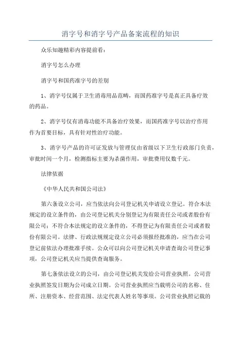 消字号和消字号产品备案流程的知识
