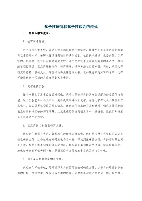 竞争性磋商和竞争性谈判的流程