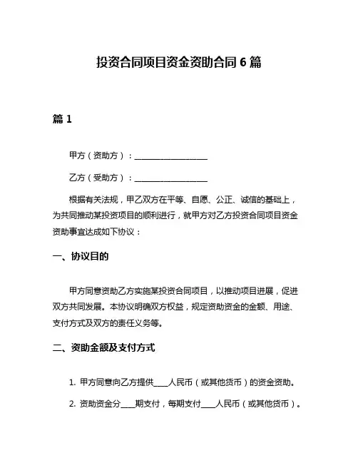 投资合同项目资金资助合同6篇