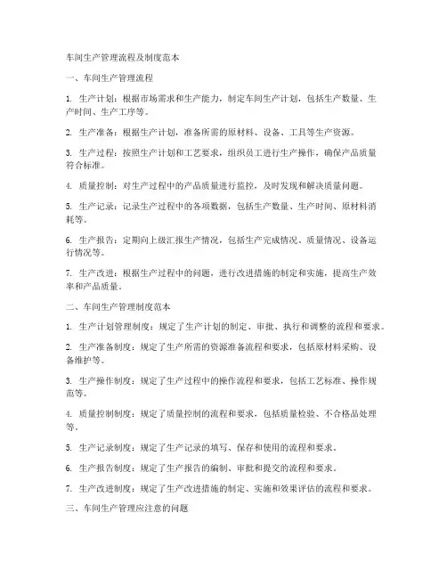 车间生产管理流程及制度范本