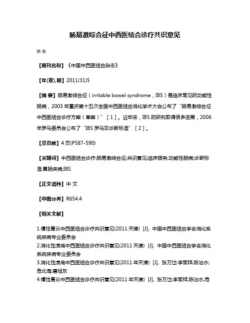 肠易激综合征中西医结合诊疗共识意见