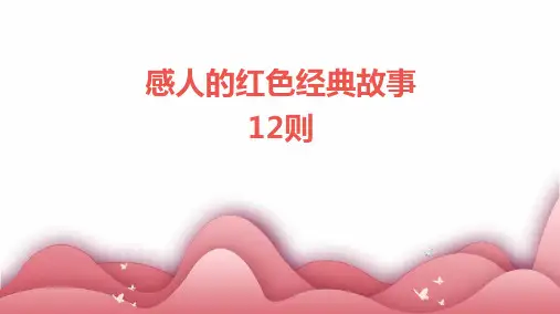 感人的红色经典故事12则