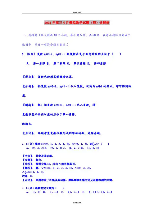 2021年高三4月模拟数学试题(理)含解析
