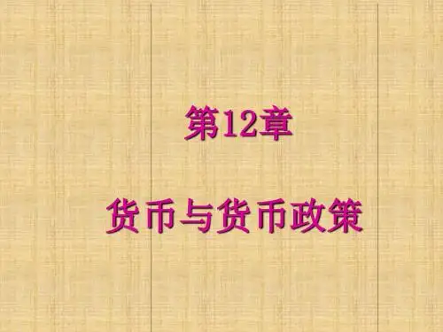 西方经济学第13章货币与货币政策