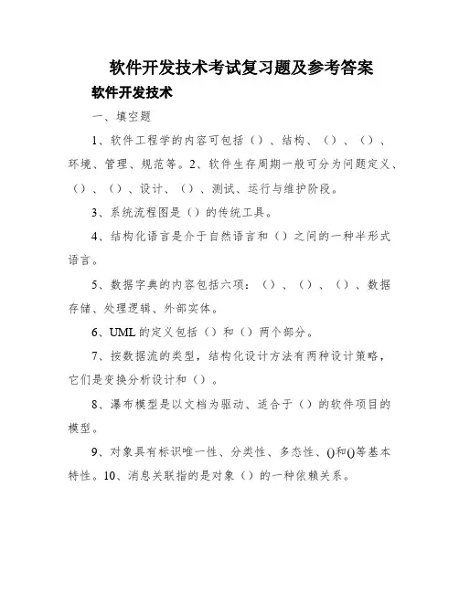 软件开发技术考试复习题及参考答案