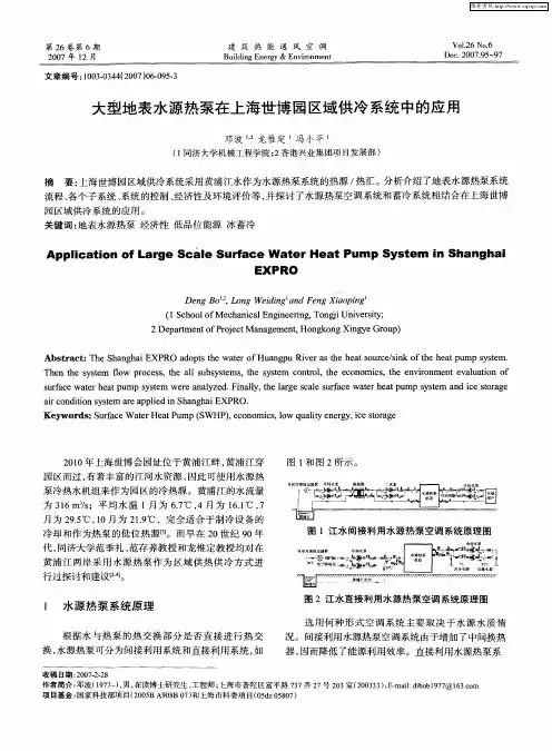 大型地表水源热泵在上海世博园区域供冷系统中的应用