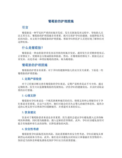 葡萄胎的护理措施