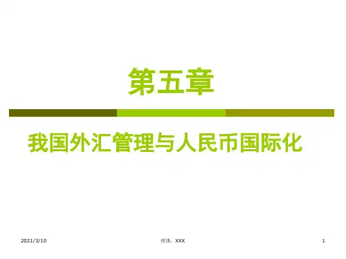 我国的外汇管理及人民币国际化问题PPT参考