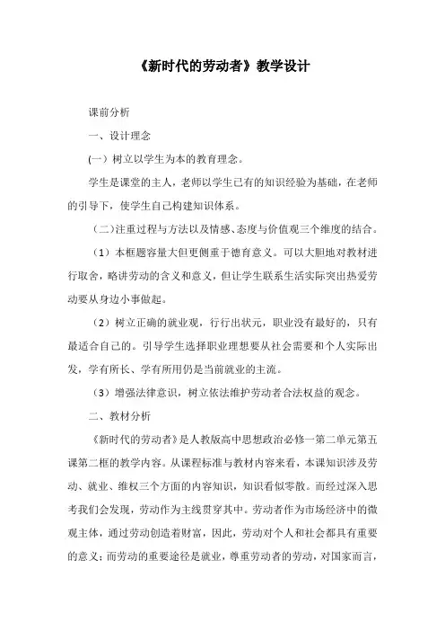 优质课一等奖高中政治必修一《新时代的劳动者》教学设计