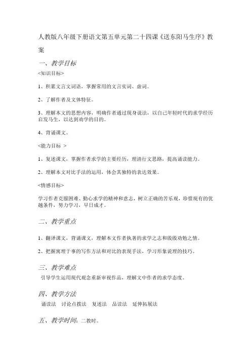 人教版八年级下册语文第五单元第二十四课《送东阳马生序》教案