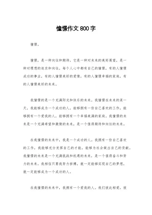 憧憬作文800字