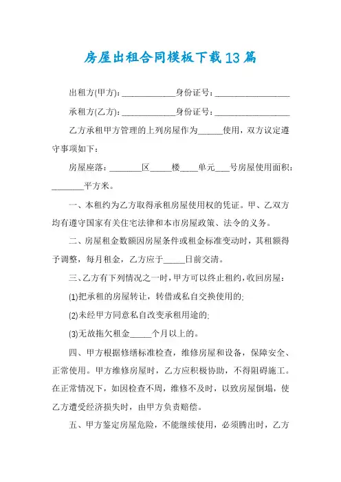房屋出租合同模板下载13篇