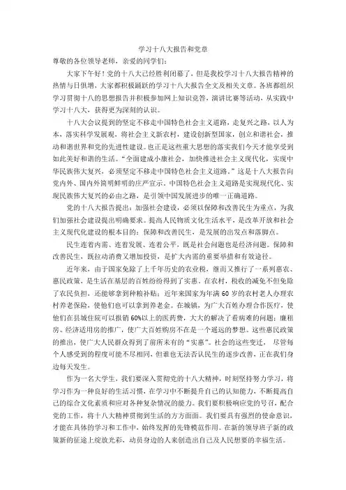 学习十八大报告和党章演讲稿
