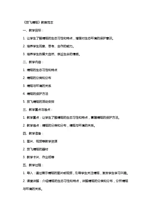 《放飞蜻蜓》教案范本