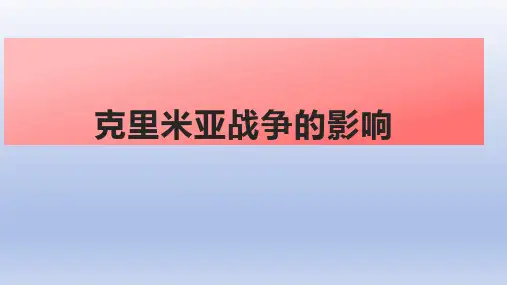 克里米亚战争的影响