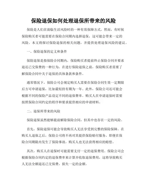 保险退保如何处理退保所带来的风险