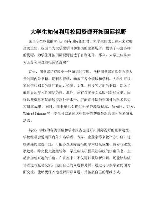 大学生如何利用校园资源开拓国际视野
