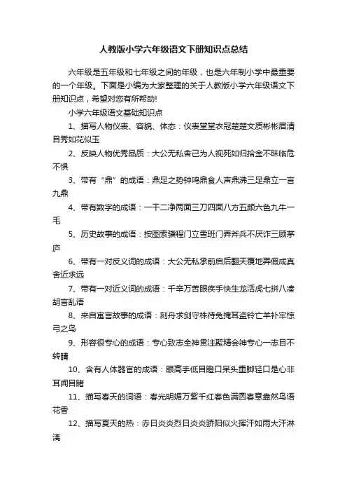 人教版小学六年级语文下册知识点总结