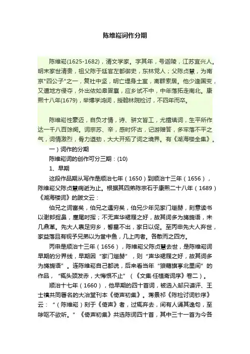 陈维崧词作分期