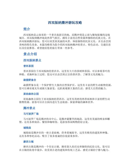 西双版纳腾冲游玩攻略