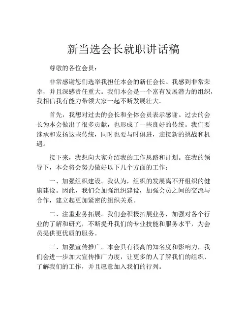 新当选会长就职讲话稿