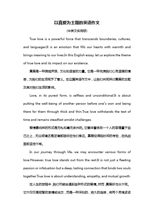 以真爱为主题的英语作文