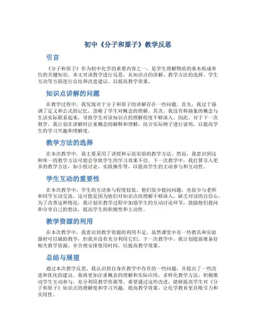 初中《分子和原子》教学反思