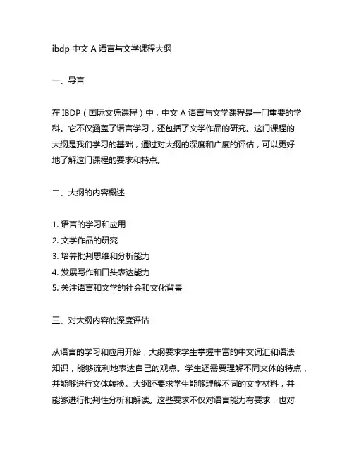 ibdp 中文 a 语言与文学课程大纲