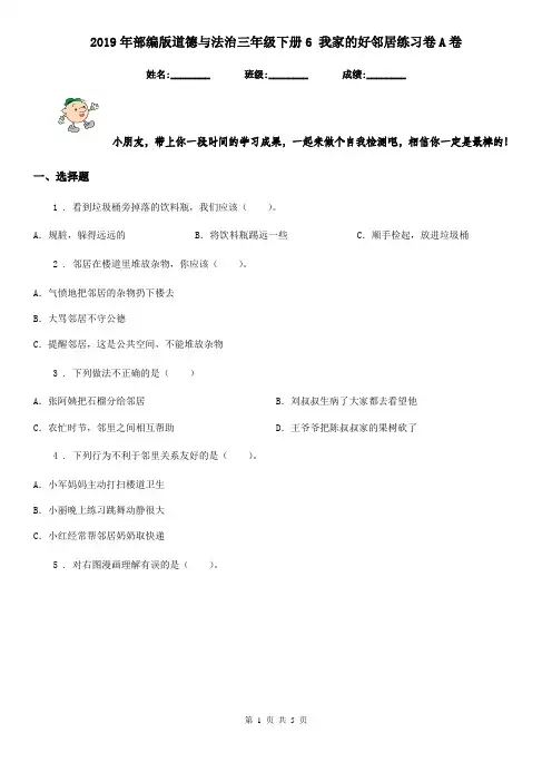 2019年部编版道德与法治三年级下册6 我家的好邻居练习卷A卷