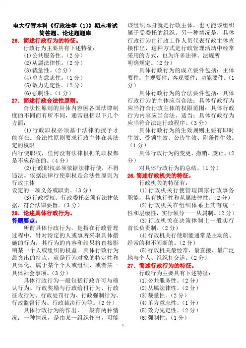 电大行管本科《行政法学(1)》期末考试简答题、论述题题库