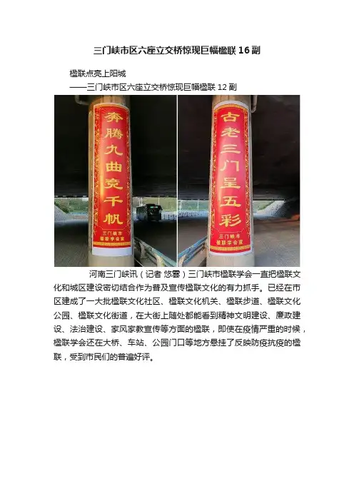 三门峡市区六座立交桥惊现巨幅楹联16副