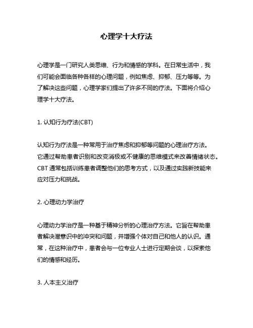 心理学十大疗法