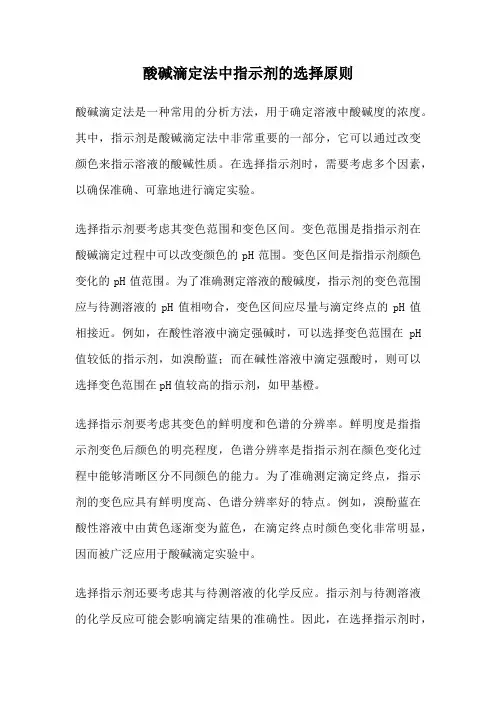 酸碱滴定法中指示剂的选择原则