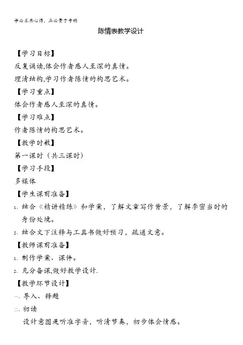鲁人版高中语文教案 必修三 第一单元 第1课 陈情表