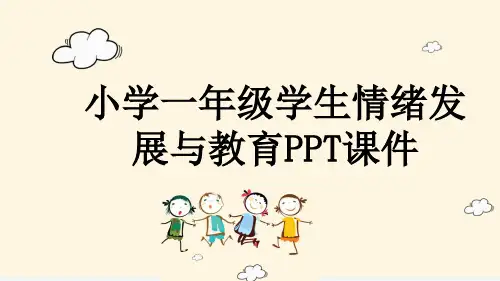 小学一年级学生情绪发展与教育PPT课件