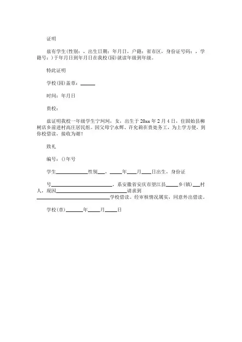 高中借读证明范本(最新)