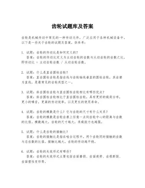 齿轮试题库及答案