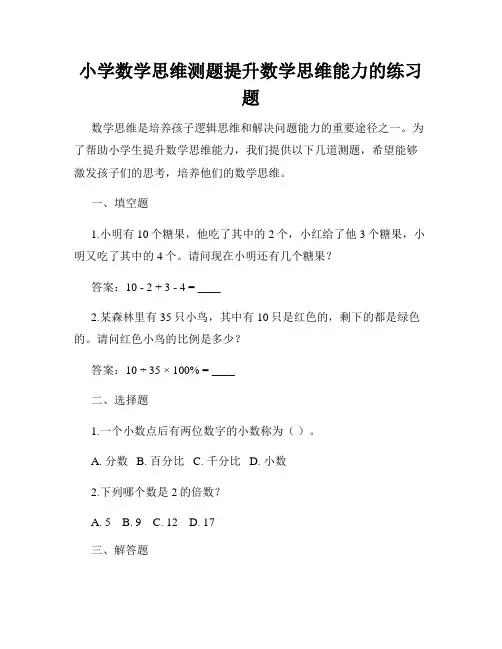 小学数学思维测题提升数学思维能力的练习题