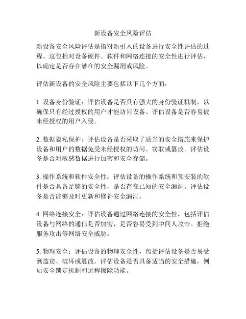 新设备安全风险评估