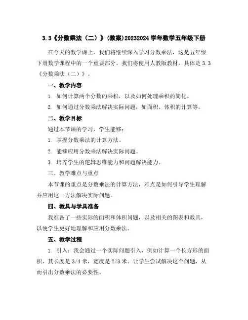 3.3《分数乘法(二)》(教案)2023-2024学年数学五年级下册