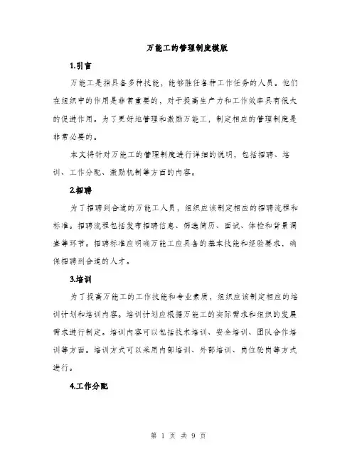 万能工的管理制度模版(3篇)