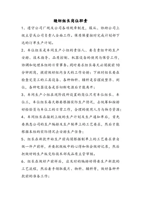 缝纫组长岗位职责