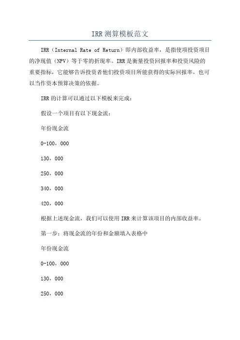 IRR测算模板范文